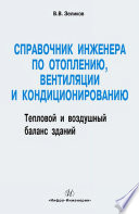 Справочник инженера по отоплению, вентиляции и кондиционированию