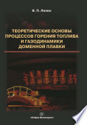 Теоретические основы процессов горения топлива и газодинамики доменной плавки