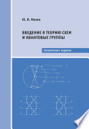 Введение в теорию схем и квантовые группы