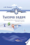 Тысяча задач Международного математического Турнира городов