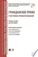 Гражданское право: участники правоотношений. Учебное пособие для бакалавров