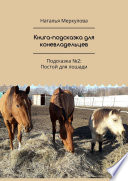 Книга-подсказка для коневладельцев. Подсказка No2: Постой для лошади