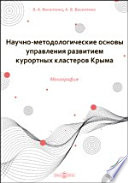 Научно-методологические основы управления развитием курортных кластеров Крыма