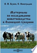 Материалы по исследованию животноводства в Олонецкой губернии