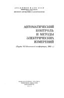 Avtomaticheskiĭ kontrolʹ i metody ėlektricheskikh izmereniĭ