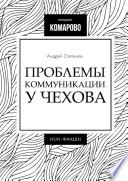 Проблемы коммуникации у Чехова