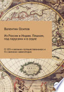 Из России в Индию. Пешком, под парусами и в седле: о 103-х путешественниках и 4-х великих навигаторах