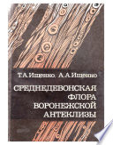 Среднедевонская флора Воронежской антеклизы