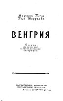 Венгрия