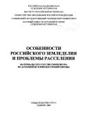 Особенности российского земледелия и проблемы расселения