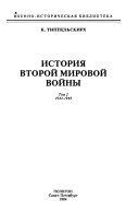 История Второй Мировой войны: 1943-1945