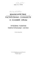 Взаимодействие растительных сообществ и условий среды