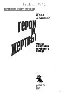 Герои и жертвы