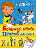 Большая книга о Простоквашино (сборник)