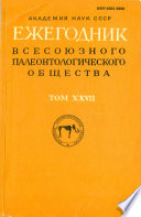 Ежегодник Всесоюзного палеонтологического общества (Том 27)