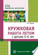 Кружковая работа летом с детьми 5–6 лет