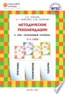 Методические рекомендации к УМК «Оранжевый котёнок» для занятий с детьми 3–4 лет