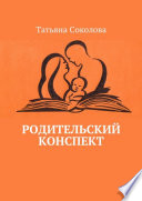 Родительский конспект