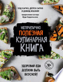 Неприлично полезная кулинарная книга