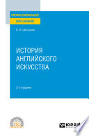 История английского искусства 2-е изд. Учебное пособие для СПО