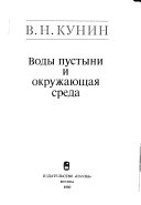 Воды пустыни и окружающая среда