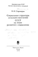 Социальная структура сельского населения СССР на этапе развитого социализма