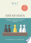 Пятая нога. Наблюдательный совет в развитии малого и среднего бизнеса. Катехизис. Библиотека Владельца Бизнеса