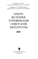 Очерк истории туркменской советской литературы