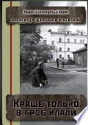 Краше только в гроб клали. Серия «Бессмертный полк»