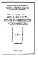 Актуальные аспекты истории и современности русского зарубежья