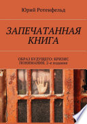 Запечатанная книга. Образ будущего: кризис понимания и взаимопонимания