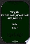 Труды Киевской духовной академии. 1874