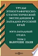 Труды этнографическо-статистической экспедиции в Западно-русский край. Юго-западный отдел