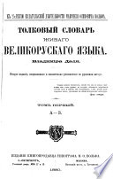 Tolkovyĭ slovarʹ zhivogo velikorusskago i͡azyka: A-Z