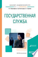 Государственная служба. Учебное пособие для академического бакалавриата