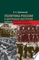 Политика России в Центрально-Восточной Европе (первая треть ХХ века): геополитический аспект