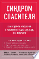 Синдром спасителя. Как исцелить отношения, в которых вы отдаете больше, чем получаете