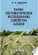 Карио-систематическое исследование семейства злаков