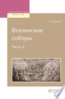 Вселенские соборы в 2 ч. Ч. 2