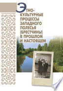 Этнокультурные процессы Западного Полесья (Брестчины) в прошлом и настоящем