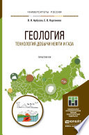 Геология. Технология добычи нефти и газа. Практикум. Практическое пособие для вузов