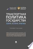 Транспортная политика государства: теория, история, практика. Учебное пособие