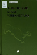 Этнический атлас Узбекистана