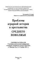 Проблемы аграрной истории и крестьянства Среднего Поволжья