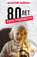 80 лет. Жизнь продолжается