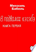 В подвалах кэгэбэ. Книга первая