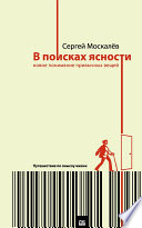 В поисках ясности. Новое понимание привычных вещей