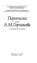 Переписка князя А.М. Горчакова с родными и близкими