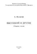 Высоцкий и другие