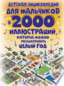 Детская энциклопедия для мальчиков в 2000 иллюстраций, которые можно рассматривать целый год